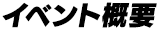 イベント概要